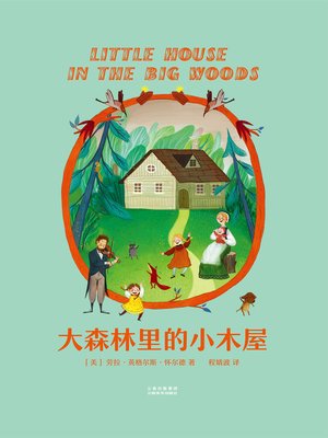 cover image of 大森林里的小木屋